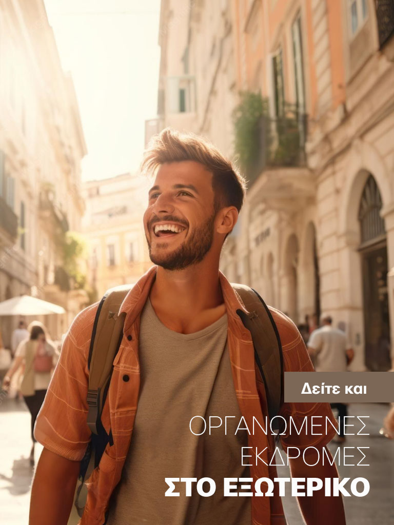 Οργανωμένες Εκδρομές στο Εξωτερικό